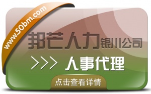 银川人事代理找邦芒人力 助您轻松降低企业人力成本